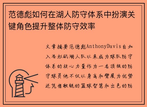 范德彪如何在湖人防守体系中扮演关键角色提升整体防守效率