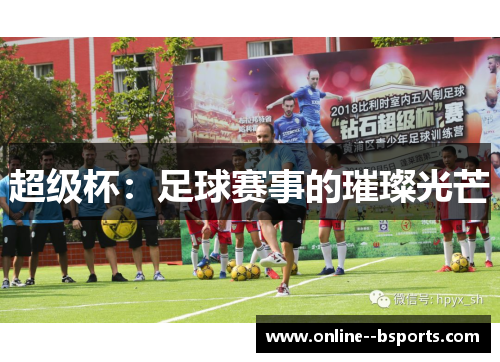 超级杯：足球赛事的璀璨光芒