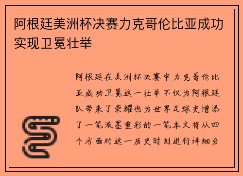 阿根廷美洲杯决赛力克哥伦比亚成功实现卫冕壮举