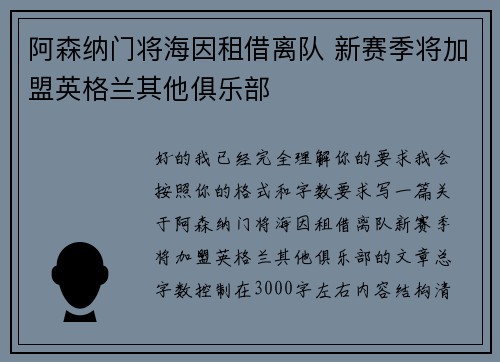阿森纳门将海因租借离队 新赛季将加盟英格兰其他俱乐部