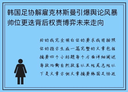 韩国足协解雇克林斯曼引爆舆论风暴帅位更迭背后权责博弈未来走向