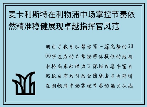 麦卡利斯特在利物浦中场掌控节奏依然精准稳健展现卓越指挥官风范
